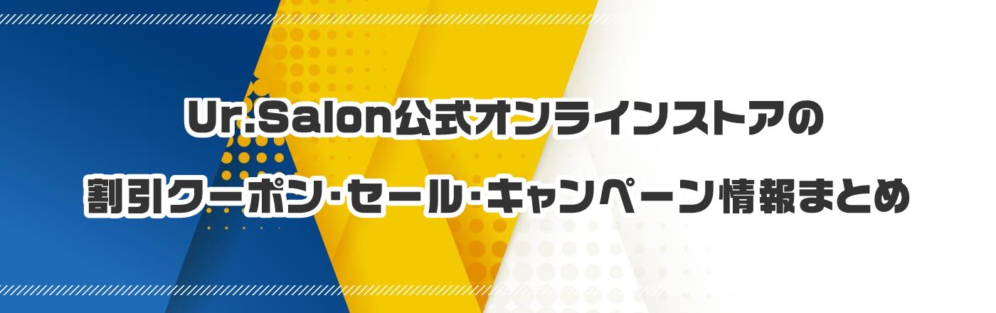 Ur.Salon�����I�����C���X�g�A�̃N�[�|���E�����E�L�����y�[�����܂Ƃ�